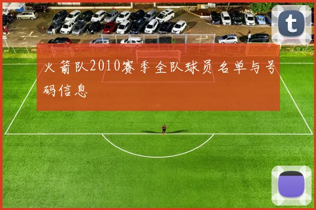 火箭队2010赛季全队球员名单与号码信息