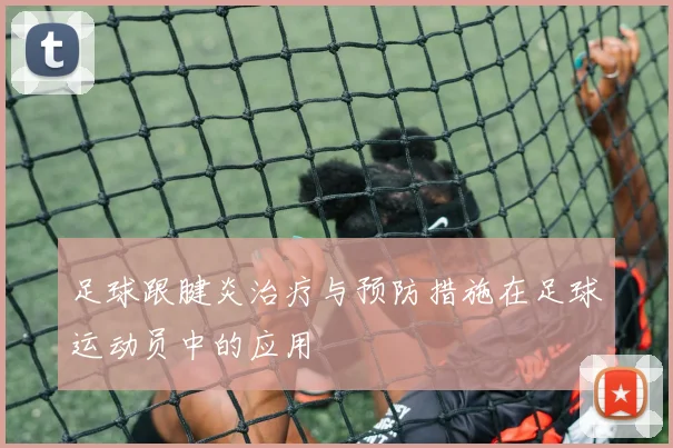 足球跟腱炎治疗与预防措施在足球运动员中的应用