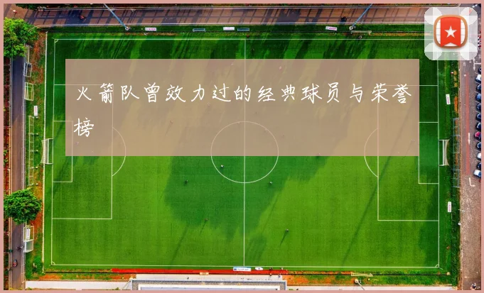 火箭队曾效力过的经典球员与荣誉榜