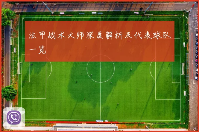 法甲战术大师深度解析及代表球队一览