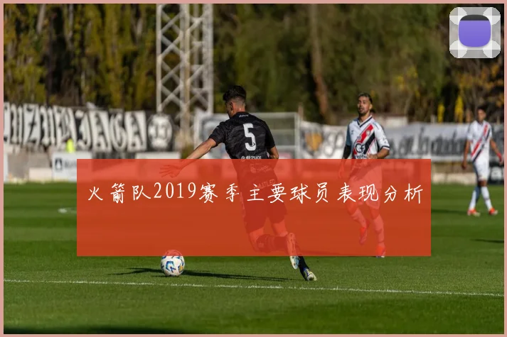 火箭队2019赛季主要球员表现分析