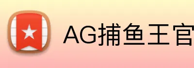 AG捕鱼王官网 Logo